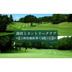 利用補助券 湯田上カントリークラブ ゴルフ