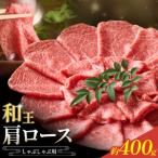 和王 肩ロース しゃぶしゃぶ 約400g