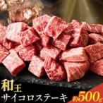 和王 サイコロステーキ 約500g