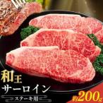 和王 サーロインステーキ用 約200g