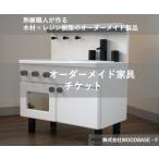 お子さま ミニキッチン 日本製 チケット