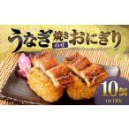 うなぎ乗せ 焼きおにぎり 10個