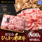 鹿児島 ひらまつ 和牛 切り落とし 800g