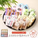 1681 ふるさと小包みセット 鹿屋のお菓子25個入