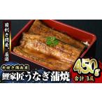 ショッピングうなぎ 蒲焼き 国内産 送料無料 ふるさと納税 【土用の丑の日対応7/7入金まで】【九州産】備長炭手焼　鯉家匠うなぎの蒲焼　３尾セット　計450g【国産】 1643 鹿児島県鹿屋市