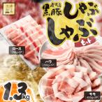1779 黒豚 しゃぶしゃぶ セット ロース