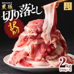1781 黒豚 切り落し 2kg
