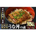ふるさと納税 1964-1 うなぎ問屋の 備長炭手焼 うな丼の素 350g(5袋) KN029-004-02 うなぎ ウナギ 鰻 うなぎ蒲焼 鰻蒲焼き ウナギ蒲焼 惣菜 .. 鹿児島県鹿屋市