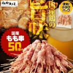 1983-1 もも串50本セット KN077-003