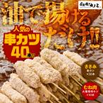 1986-1 串カツ40本セット KN077-001