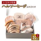 2034 ふくどめ小牧場 ハム ソーセージ