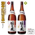 2070 焼酎 一升瓶2本 日々是 芋 麦 温泉水仕立ての本格焼酎