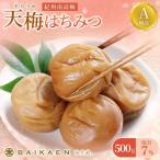 紀州南高梅 天梅 そらうめ はちみつ 500g