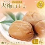 紀州南高梅 天梅 そらうめ 白干し 1kg