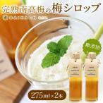 完熟南高梅の無添加梅シロップ 275ml×2本