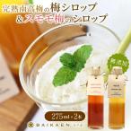 完熟南高梅の無添加梅シロップ スモモ梅の無添加シロップ