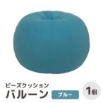 カラ-:ブルー ビーズクッション バルーン