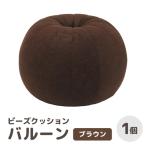 カラ-:ブラウン ビーズクッション バルーン