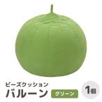 カラ-:グリーン ビーズクッション バルーン