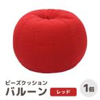 カラ-:レッド ビーズクッション バルーン