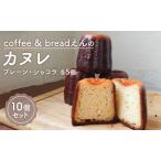 カヌレ 焼菓子 えん プレーン ショコラ