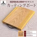 カッティングボード 無垢材 キハダ IM-KHC