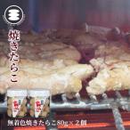 無着色 焼きたらこ 80g3個セット 石巻