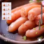ふわふわ 無着色 たらこ 4本セット 石巻