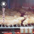 無着色 焼きたらこ 80g3個セット 石巻