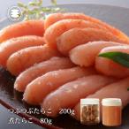 無着色 つぶつぶ 明太子 200gと煮たらこ80gセット