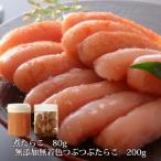 無添加 つぶつぶ 明太子 200gと煮たらこ80gセット