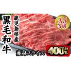 ふるさと納税 i908 A5等級鹿児島県産黒毛和牛赤身スライス(計400g)　肉 牛肉 黒毛和牛 国産 鹿児島県産 赤身 スライス 小分け すき焼き すきや.. 鹿児島県出水市