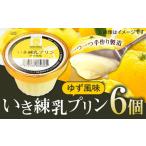 いき練乳プリン ゆず風味 6個