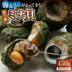ミナ貝 450g