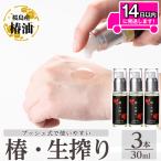 a937-B 椿 生搾り 30ml×3本