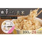 ふるさと納税 お米 夢つくし 玄米 PREMIUMパック 160g×24パック | パックご飯 パックごはん 玄米パック 非常食 保存食 福岡県産 福岡県大川市