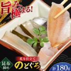 炙り仕立てのどぐろの昆布締め 180g