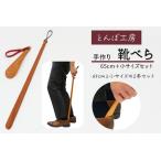 ふるさと納税 とんぼ工房手作り「靴べら大・小(携帯用)」セット／けやき (国産木材使用) [0334] 群馬県甘楽町