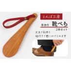 ふるさと納税 とんぼ工房手作り「靴べら小(携帯用)」2本セット／けやき (国産木材使用) [0335] 群馬県甘楽町