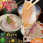 炙り仕立てのどぐろ昆布締めと子供の小鯛のみで作る小鯛笹…