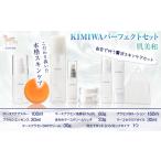 kimiwaパーフェクトセット 肌美和株式会社