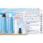 kimiwaマーユヘアケアセット 肌美和株式会社