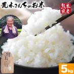 令和8年産 米 お米 こめ 荒木さんちのお米 5kg