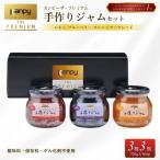ジャム カンピー ザ プレミアム 手造りジャムセット