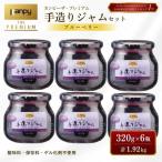 手造りジャムブルーベリー カンピー ザ プレミアム 6個