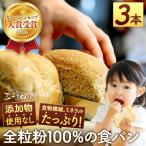 NO.1 全粒粉 100%の食パン 3本セット