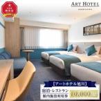 お食事券 アートホテル旭川 宿泊 レストラン館内施設利用券