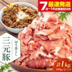 豚肉切り落とし 1kg