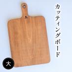 食器 グラス カッティングボード 大サイズ