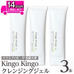 a938-B kingokingo クレンジングジェル